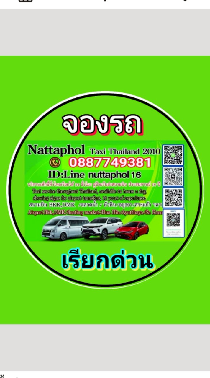 บริการเรียกแท็กซี่ทั่วไทย