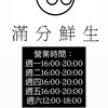 滿分鮮生～板橋二群