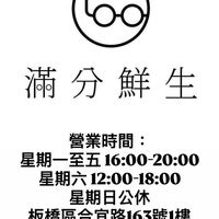 滿分鮮生～板橋二群