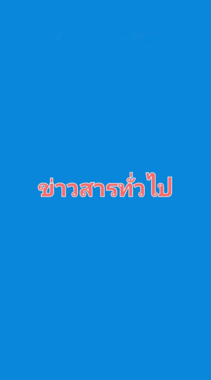 ข่าวสารทั่วไป