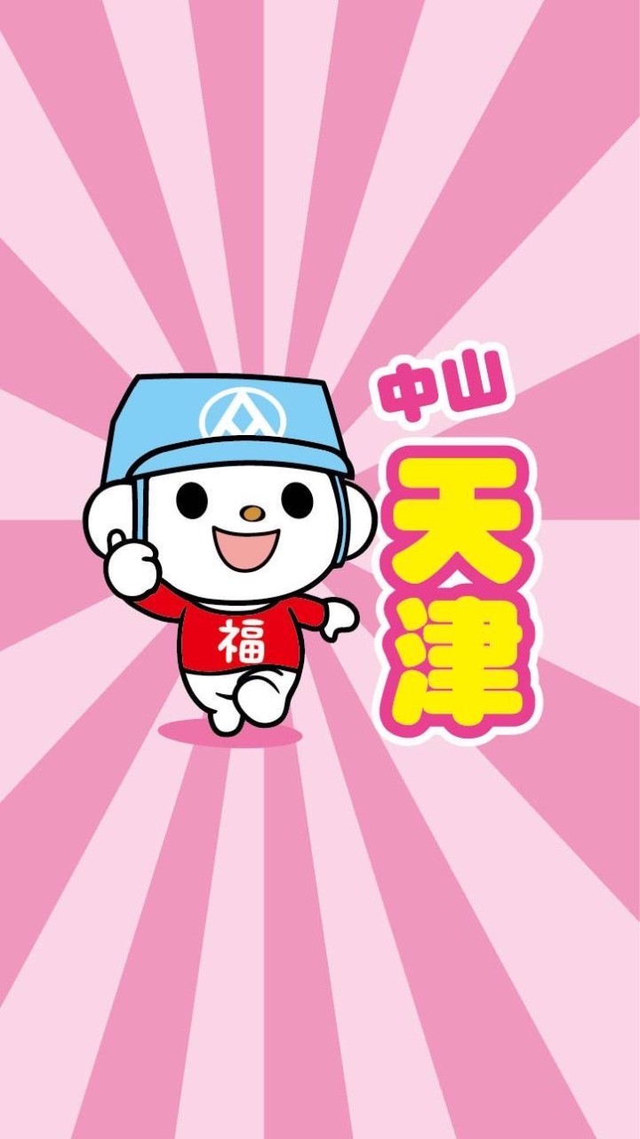 中山天津好物Go起來