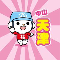 中山天津好物Go起來