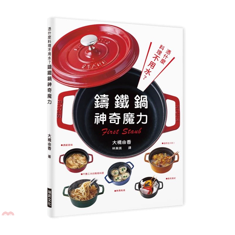 [9折]憑什麼料理不用水？鑄鐵鍋神奇魔力：無需高湯，善用食材，濃縮美味，油炸也OK，不費工夫的簡易料理！/大橋由香