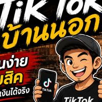 TikTok บ้านนอก