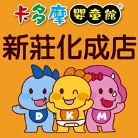 🍍卡多摩新莊化成店-爸B媽咪的好幫手