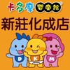 🍍卡多摩新莊化成店-爸B媽咪的好幫手