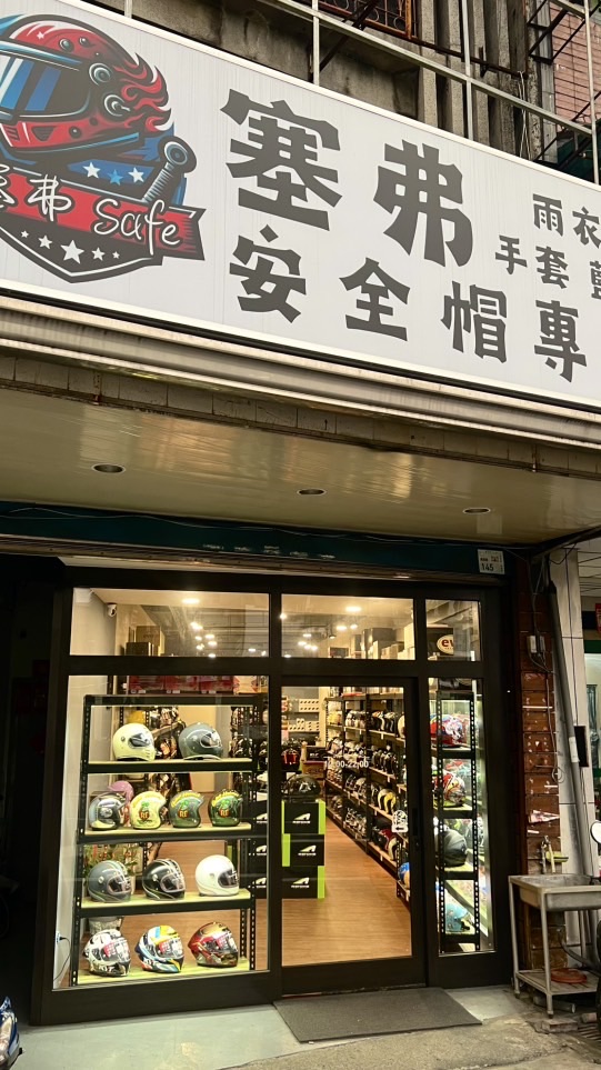 塞弗安全帽（福利優惠社群）
