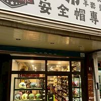 塞弗安全帽（福利優惠社群）