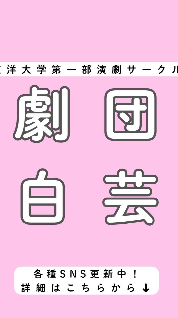 ［新歓］東洋大学演劇サークル 劇団「白芸」2026