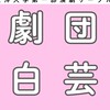 ［新歓］東洋大学演劇サークル 劇団「白芸」2026