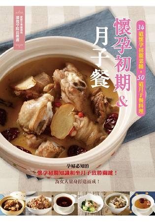 懷孕初期＆月子餐