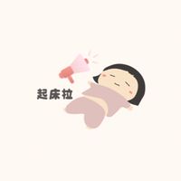 媽媽不要睡🙌起床振作啦