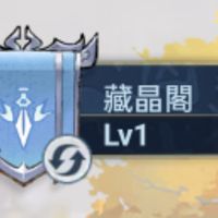 不休——藏晶閣