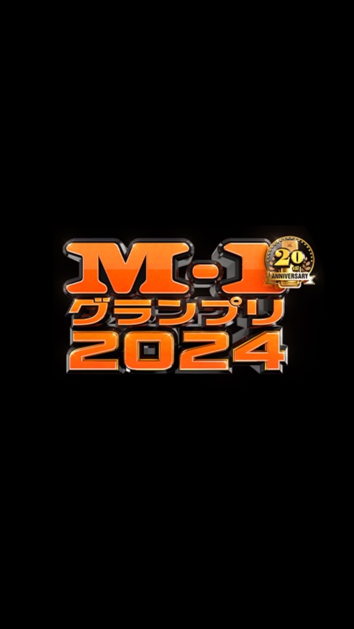 M-1グランプリ応援グル