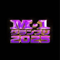 M-1グランプリ応援グル