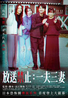 放送禁止：一夫三妻