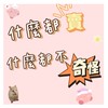 什麼都賣 什麼都不奇怪🌟