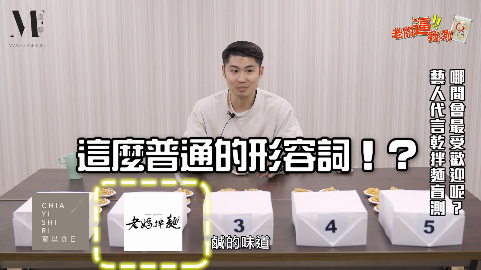 【老闆逼我測】5款乾拌麵盲測，藝人代言真的比較好吃？冠軍讓人一吃就上癮！