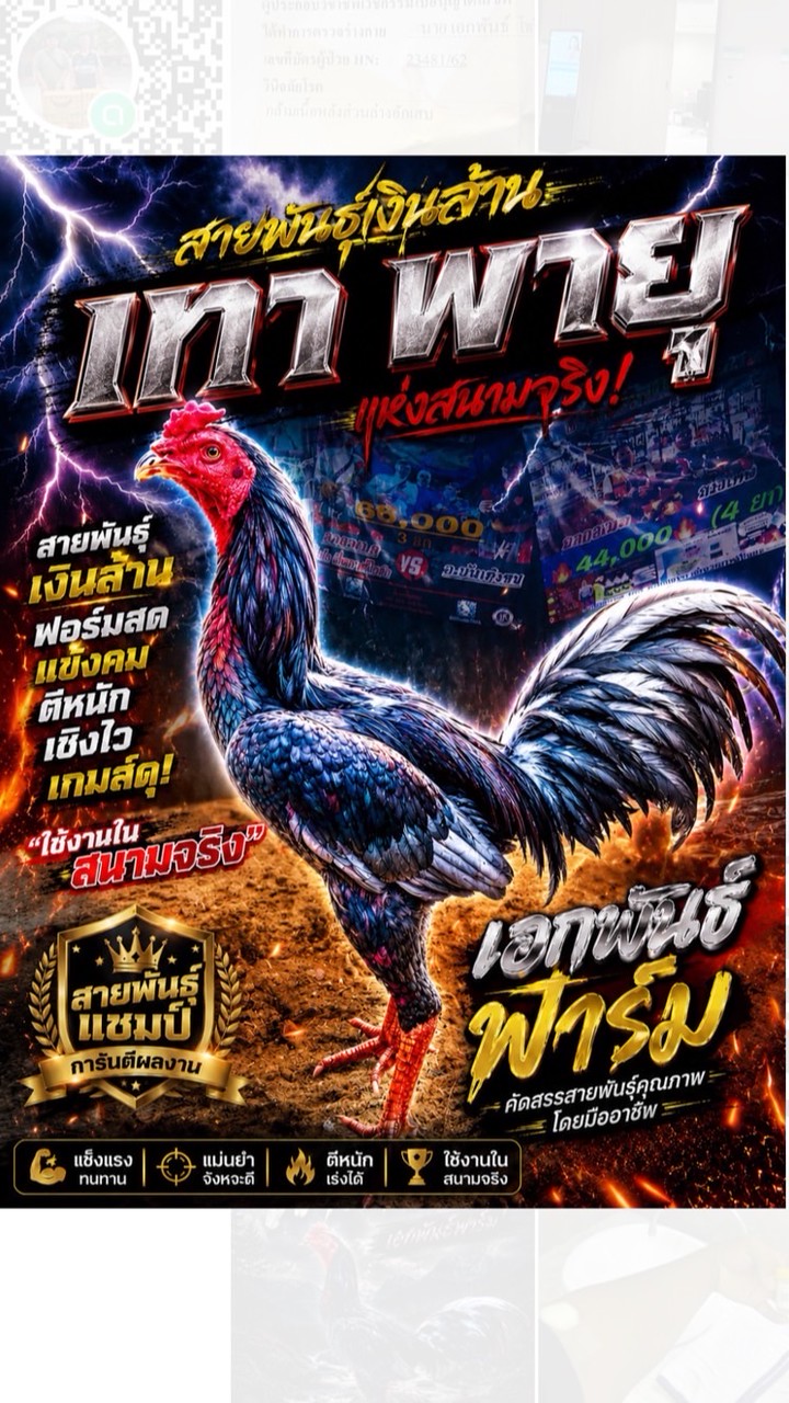 เอกพันธ์  ฟาร์มไก่ชนปทุม