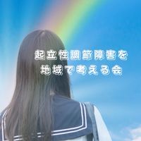 起立性調節障害を地域で考える会in富士/富士宮