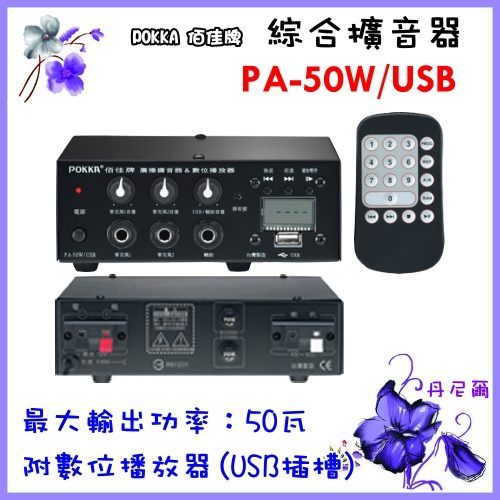 【POKKA】公共廣播擴音器《PA-50W/USB》數位播放器.學校.攤商.社區宣傳.佈道