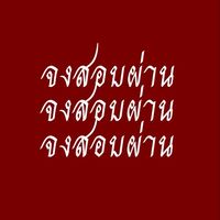 อัพสกิลภาษาอังกฤษ รุ่น 32