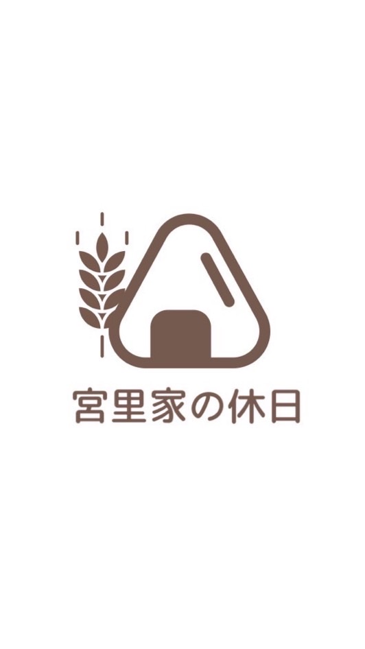 宮里家の休日