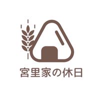 宮里家の休日