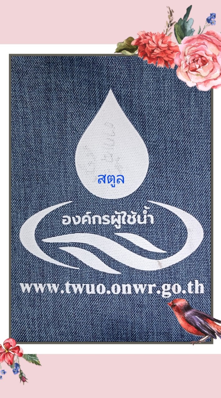 เครือข่ายองค์กรผู้ใช้น้ำระดับจังหวัดสตูล