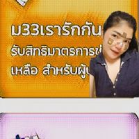 ʕ·ᴥ·ʔรับหิ้วออนไลน์" เราชนะ❥เรารักกันม.33❥บัตรสวัสดิการ300