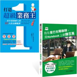 我在星巴克喝咖啡，用Notebook上網賺百萬+打造超級業務王