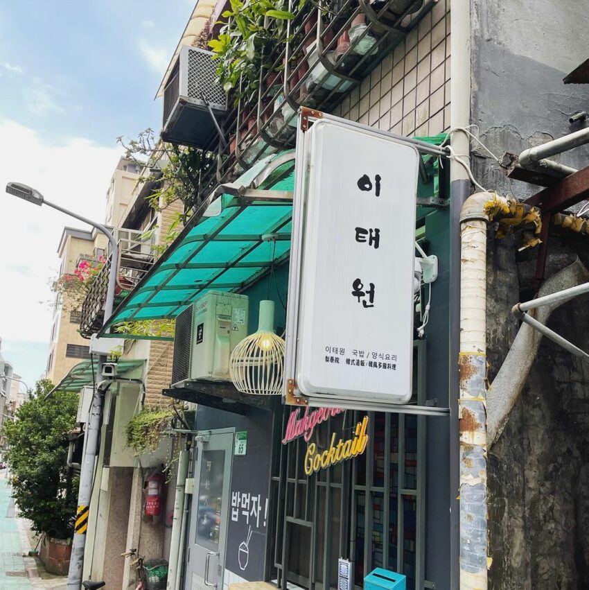 台北韓式料理,梨泰院