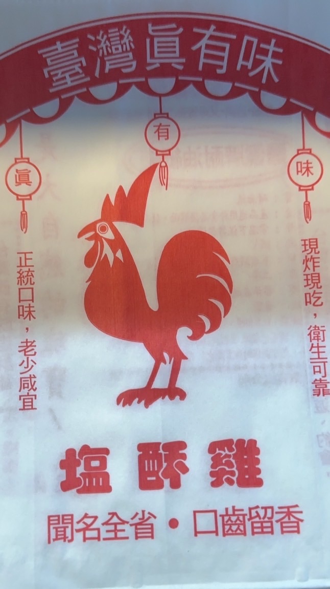 六甲真有味鹽酥雞🐔