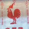 六甲真有味鹽酥雞🐔