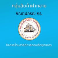 ฝากขาย ภัณฑุปกรณ์ กร.