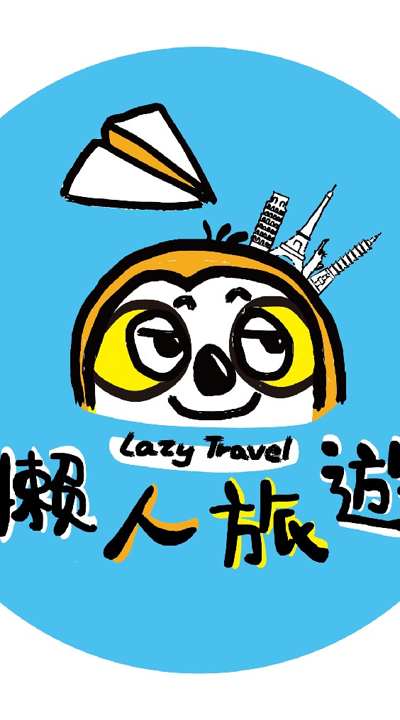 懶人旅遊(客製小團制旅遊 自由行 代訂各大旅行社行程市場最優惠)