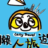 懶人旅遊(客製小團制旅遊 自由行 代訂各大旅行社行程市場最優惠)