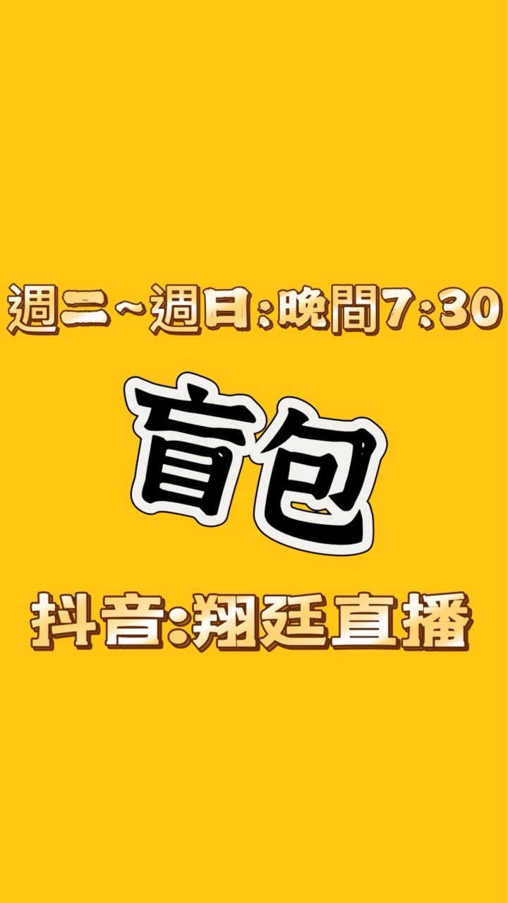 翔廷直播