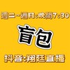 翔廷直播