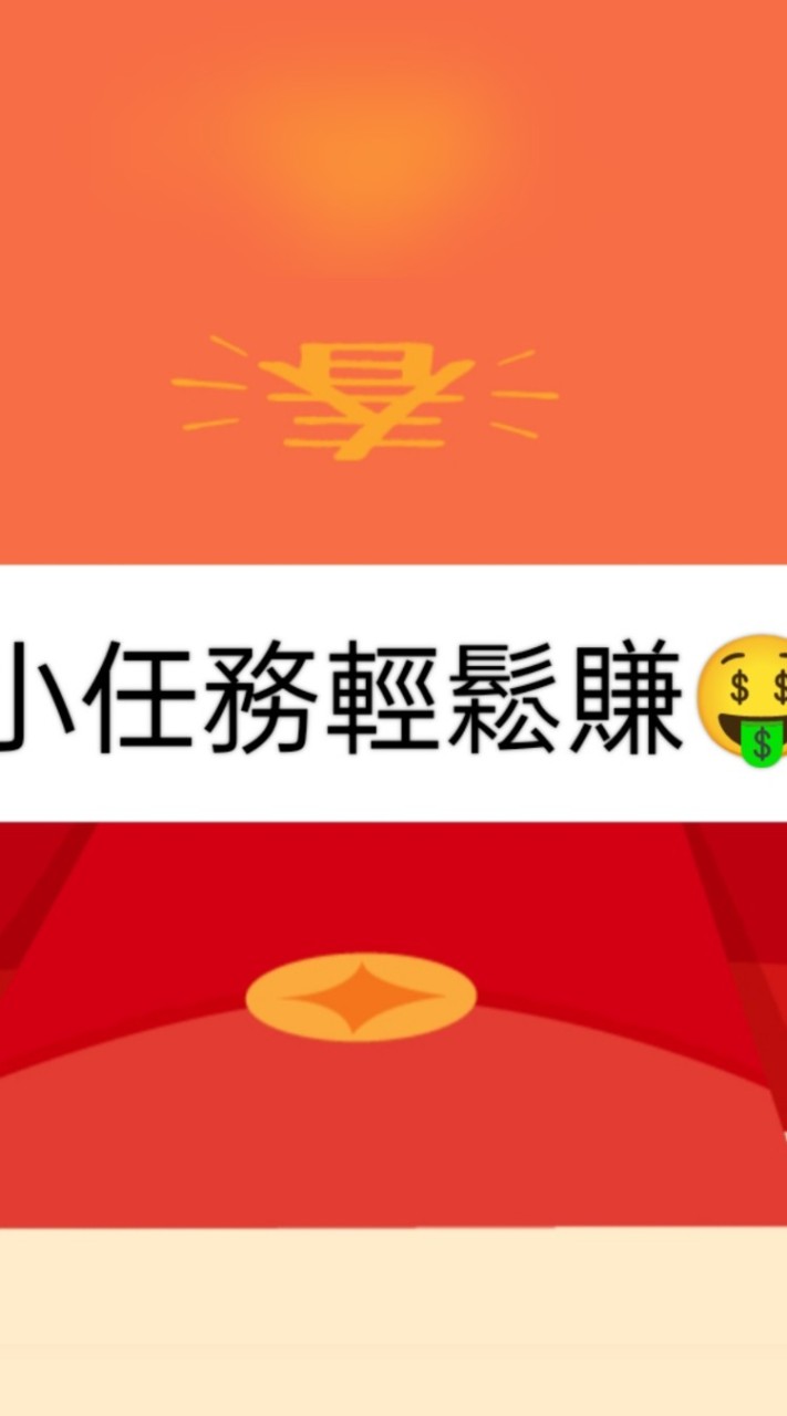 跟著我賺錢拿優惠-小任務輕鬆賺💰