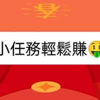 跟著我賺錢拿優惠-小任務輕鬆賺💰