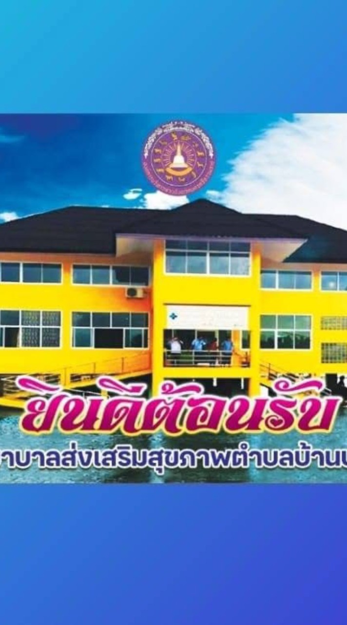 รพ.สต.บ้านปากนคร(ถ่ายโอน)