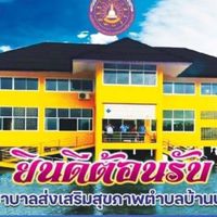 รพ.สต.บ้านปากนคร(ถ่ายโอน)