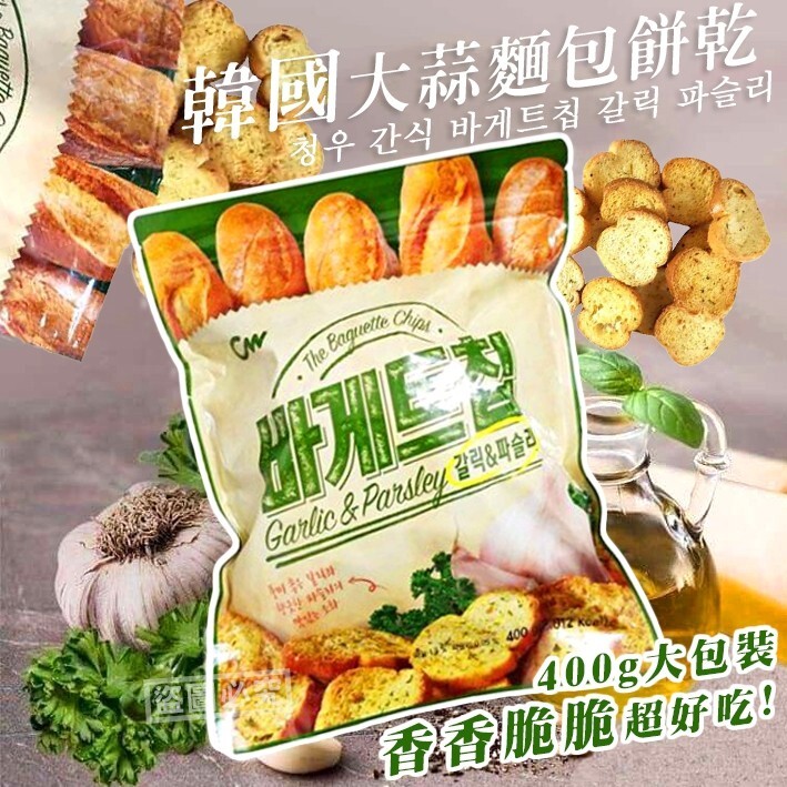 商品介紹 容量:400g/包 產地:韓國 保存期限3個月 追劇小酌聚會必備點心 正反面的金黃奶油相當誘人 開袋即有香氣逼人的蒜香撲鼻而來 夾鏈袋包裝可分多次食用不受潮 注意事項 雲朵絕對會給消費者應有