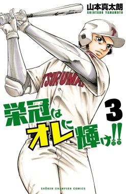 栄冠はオレに輝け 栄冠はオレに輝け ３ 山本真太朗 Line マンガ