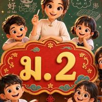 汉语课 วิชาภาษาจีนเพิ่มเติม 2569