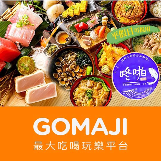 台北【咚啪(永和愛買店)】平假日可抵用150元消費金額