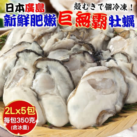 【海肉管家】日本廣島巨無霸2L牡蠣(5包/每包約350g±10%)