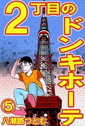 2丁目のドンキホーテ 2丁目のドンキホーテ 2 八潮路つとむ Line マンガ