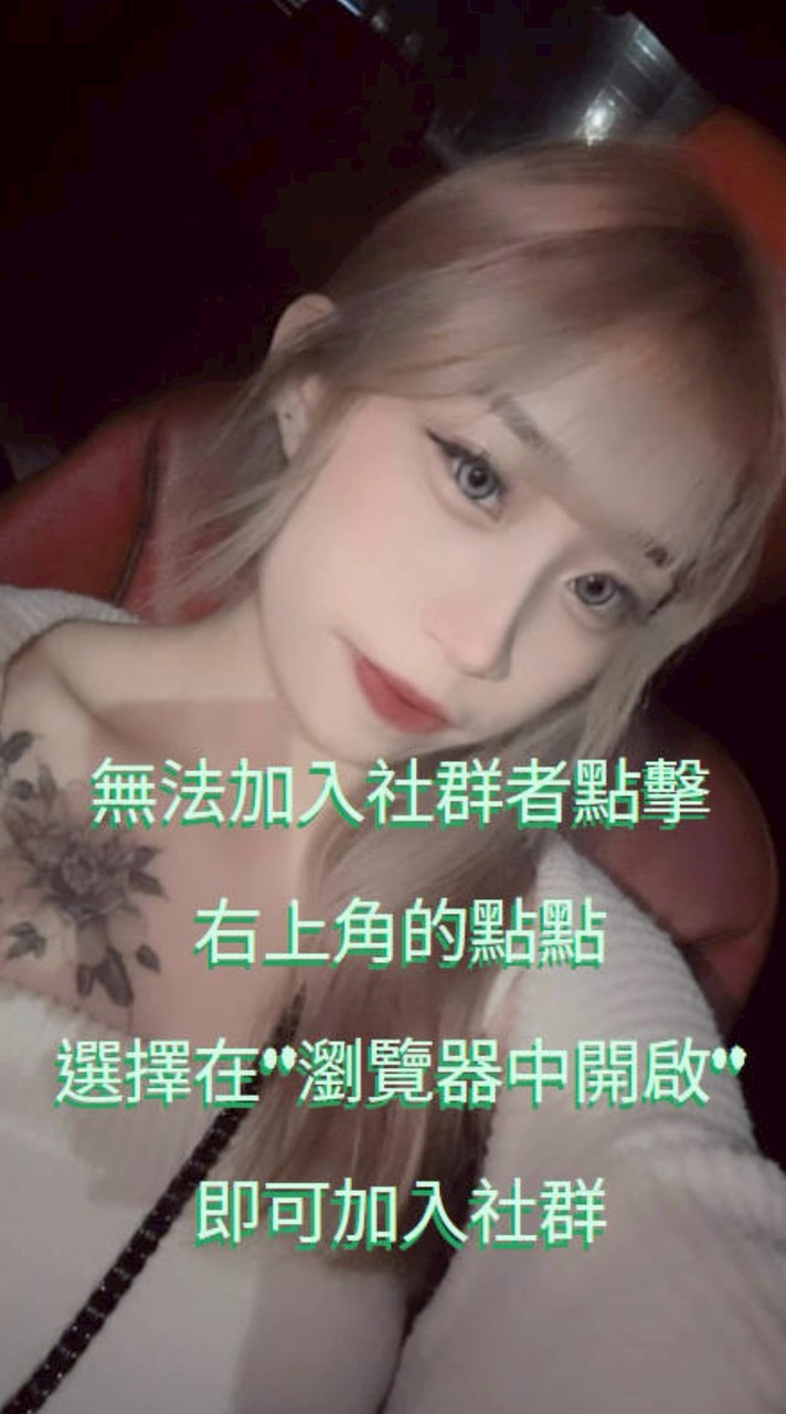 安安✨遊戲交流群(無法加入社群者點擊右上角的點點選擇在"瀏覽器中開啟"即可加入社群)